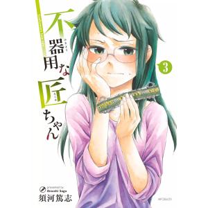 不器用な匠ちゃん (3) 電子書籍版 / 著者:須河篤志｜ebookjapan