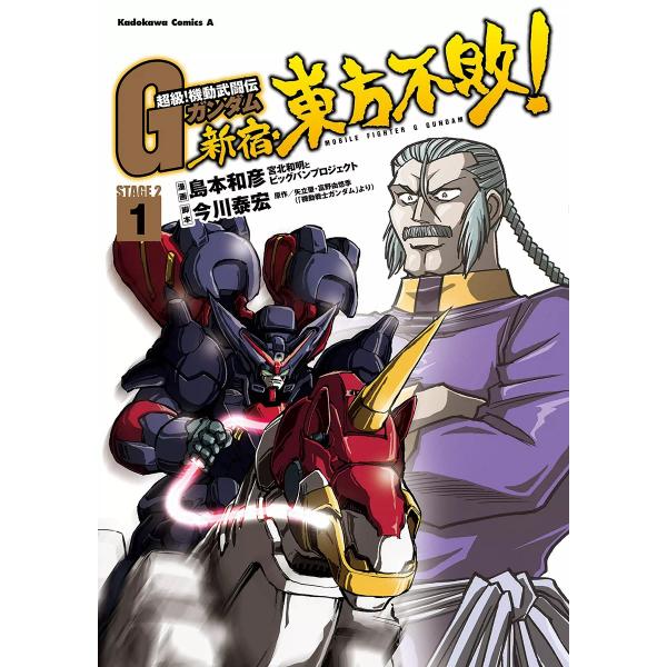 超級!機動武闘伝Gガンダム 新宿・東方不敗! (1) 電子書籍版 / 著者:島本和彦 脚本:今川泰宏...