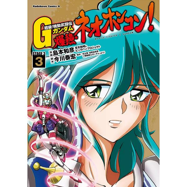 超級!機動武闘伝Gガンダム 爆熱・ネオホンコン!(3) 電子書籍版 / 著者:島本和彦 原作:矢立肇...