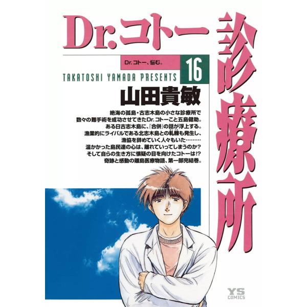 Dr.コトー診療所 公式版 (16) 電子書籍版 / 山田貴敏