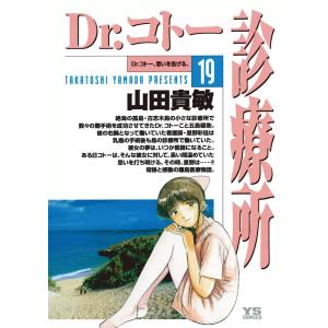 Dr.コトー診療所 公式版 (19) 電子書籍版 / 山田貴敏｜ebookjapan