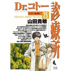 Dr.コトー診療所 公式版 (25) 電子書籍版 / 山田貴敏｜ebookjapan