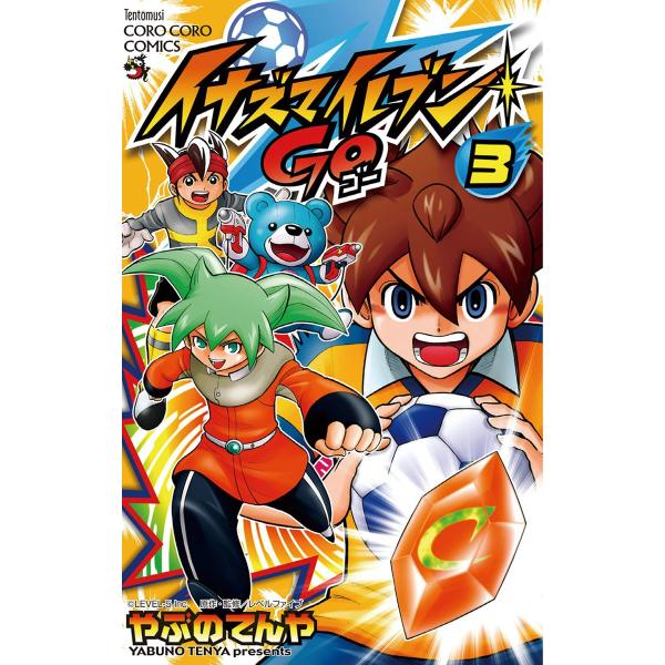 イナズマイレブン GO (3) 電子書籍版 / やぶのてんや 原作:レベルファイブ