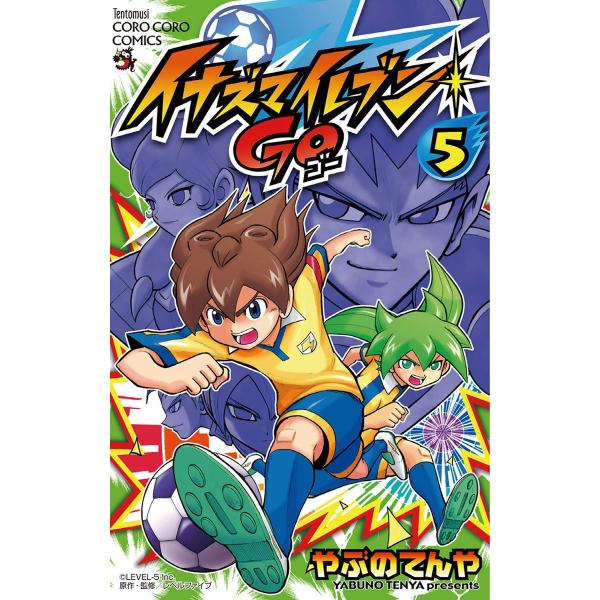 イナズマイレブン GO (5) 電子書籍版 / やぶのてんや 原作:レベルファイブ