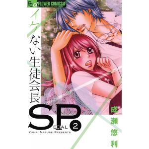 イケない生徒会長SP (2) 電子書籍版 / 成瀬悠利｜ebookjapan