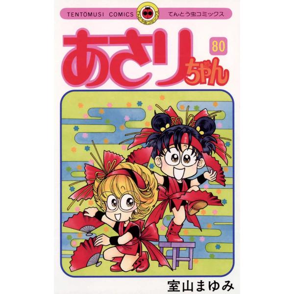 あさりちゃん (80) 電子書籍版 / 室山まゆみ