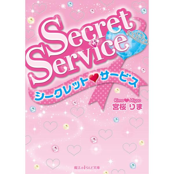 Secret Service 電子書籍版 / 著者:宮桜りま