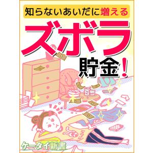 er-知らないあいだに増えるズボラ貯金! 電子書籍版 / 著者:花京院えり