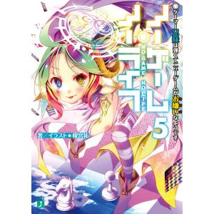 ノーゲーム・ノーライフ 1／榎宮祐 : ネットオフ ヤフー店 - 通販