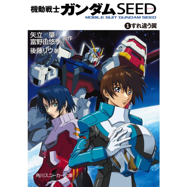 機動戦士ガンダムSEED 1 すれ違う翼 電子書籍版 / 原作:矢立肇 原作:富野由悠季 著者:後藤...