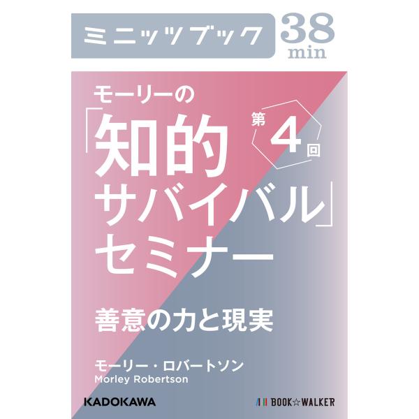 モーリーの「知的サバイバル」セミナー 第4回 善意の力と現実 電子書籍版 / 著者:モーリー・ロバー...