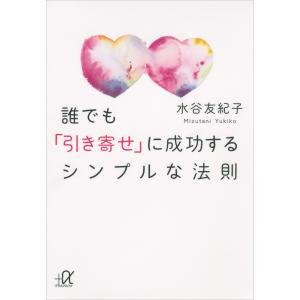 誰でも「引き寄せ」に成功するシンプルな法則 電子書籍版