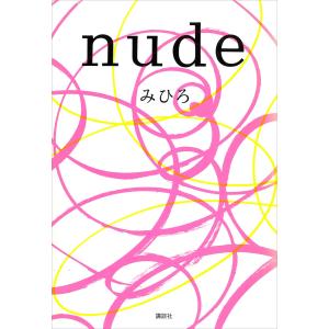 nude 電子書籍版 / みひろ/つづき紗綾｜ebookjapan