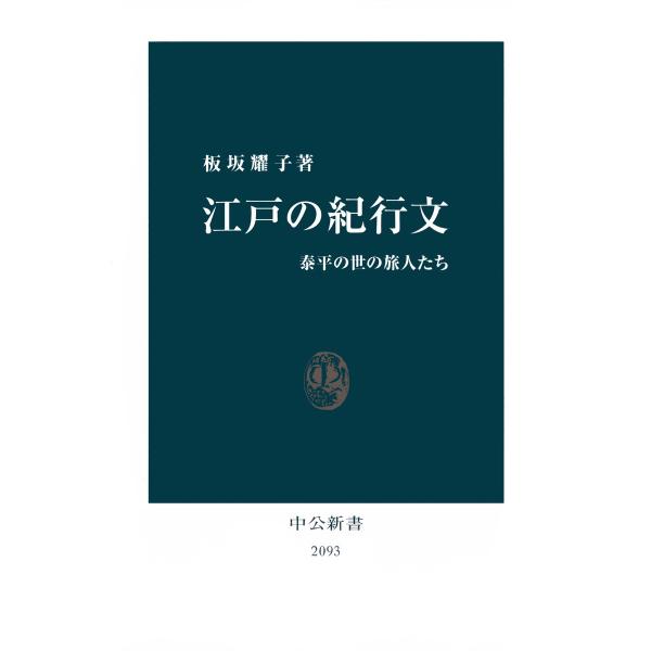 江戸の紀行文 泰平の世の旅人たち 電子書籍版 / 著:板坂耀子