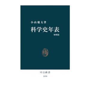 科学史年表 増補版 電子書籍版 / 著:小山慶太｜ebookjapan