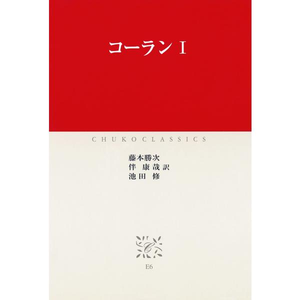 コーランI 電子書籍版 / 訳:藤本勝次 訳:伴康哉 訳:池田修