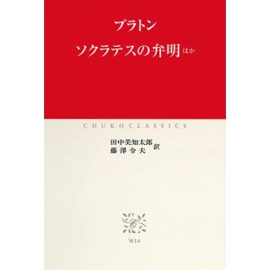 ソクラテスの弁明 ほか 電子書籍版 / 著:プラトン 訳:田中美知太郎 訳:藤澤令夫｜ebookjapan