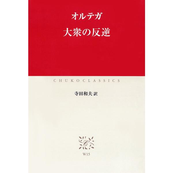 大衆の反逆 電子書籍版 / 著:オルテガ 訳:寺田和夫