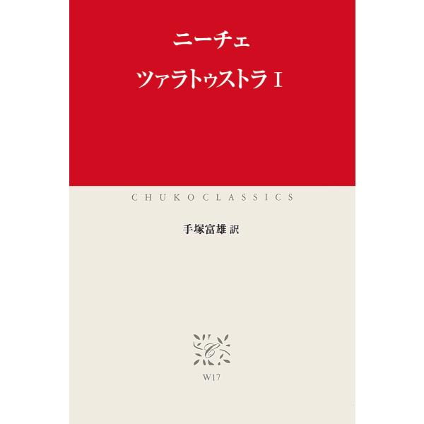 ツァラトゥストラI 電子書籍版 / 著:ニーチェ 訳:手塚富雄