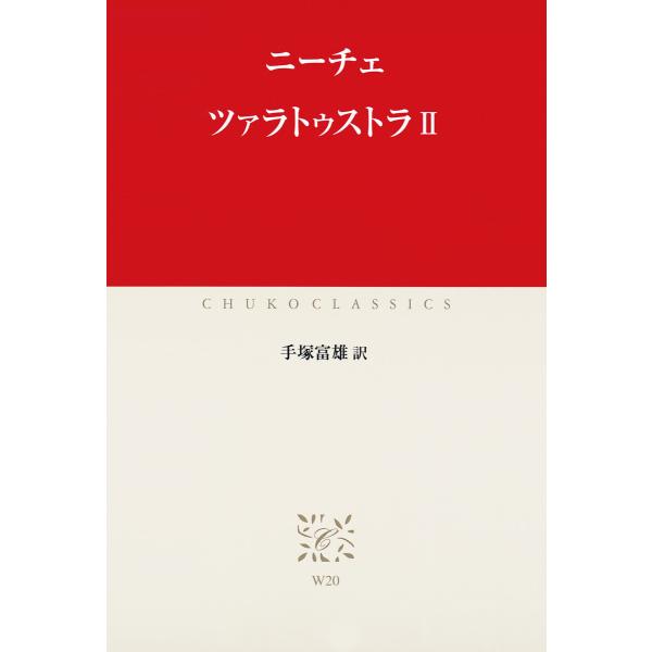 ツァラトゥストラII 電子書籍版 / 著:ニーチェ 訳:手塚富雄