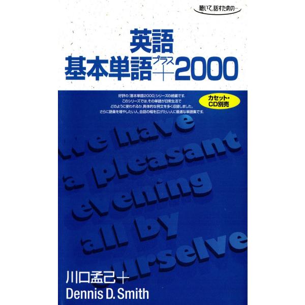 英語基本単語プラス2000 聴いて、話すための 電子書籍版 / 著:川口孟己 著:デニス・D・スミス