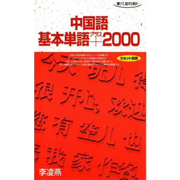中国語基本単語プラス2000 聴いて、話すための 電子書籍版 / 著:李凌燕
