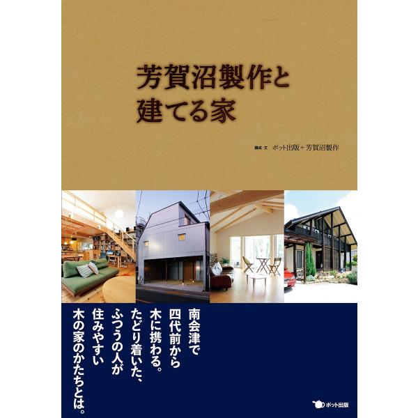 芳賀沼製作と建てる家 電子書籍版 / 構成/文:ポット出版 構成/文:芳賀沼製作