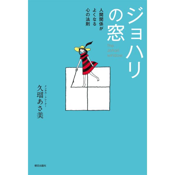 ジョハリの窓 電子書籍版 / 著:久瑠あさ美