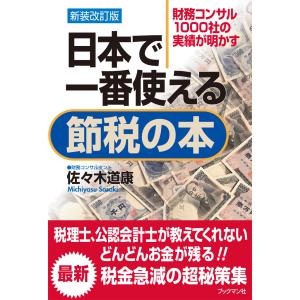 新装改訂版 日本で一番使える節税の本 電子書籍版 / 著:佐々木道康｜ebookjapan