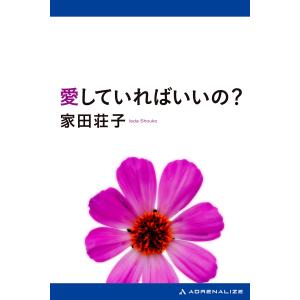 愛していればいいの? 電子書籍版 / 著:家田荘子｜ebookjapan
