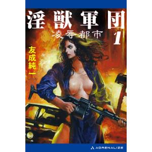 淫獣軍団(1) 凌辱都市 電子書籍版 / 著:友成純一