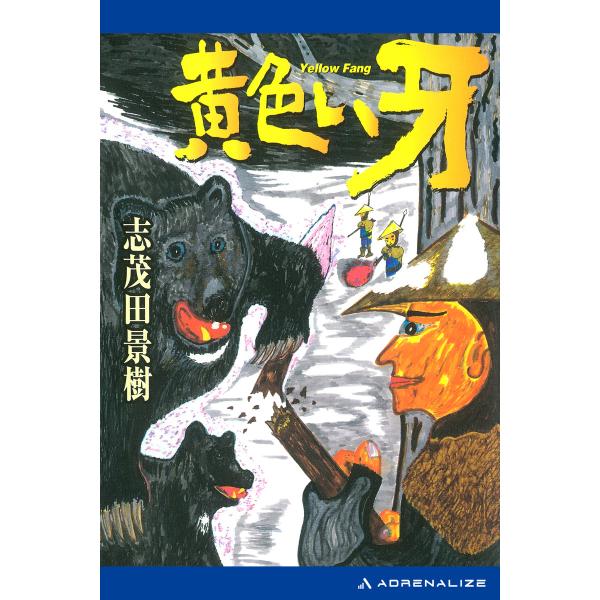 黄色い牙 電子書籍版 / 著:志茂田景樹