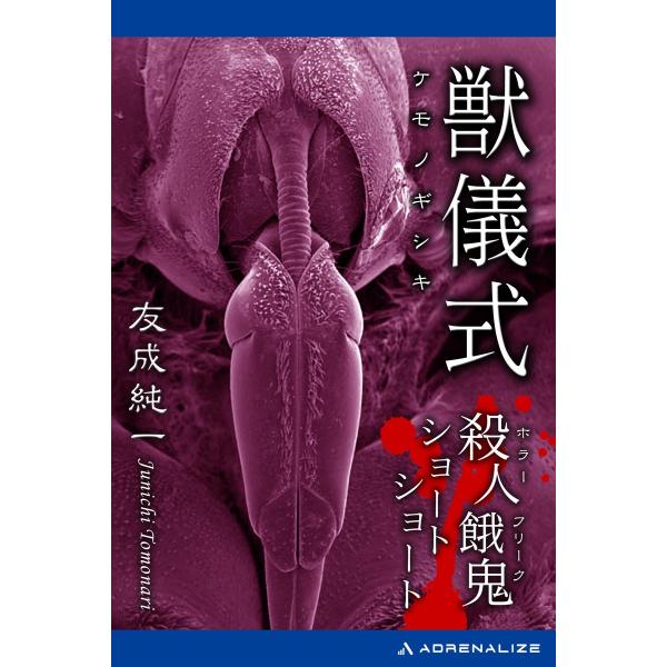 獣儀式 殺人餓鬼ショートショート 電子書籍版 / 著:友成純一
