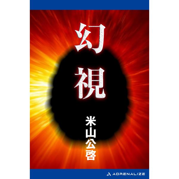 幻視 電子書籍版 / 著:米山公啓