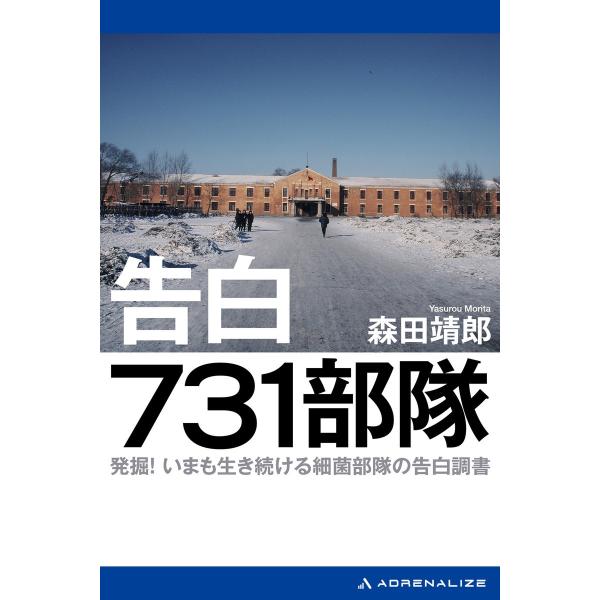 告白 731部隊 電子書籍版 / 著:森田靖郎