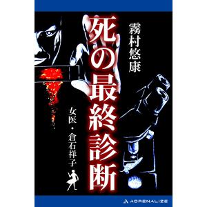 死の最終診断 電子書籍版 / 著:霧村悠康｜ebookjapan