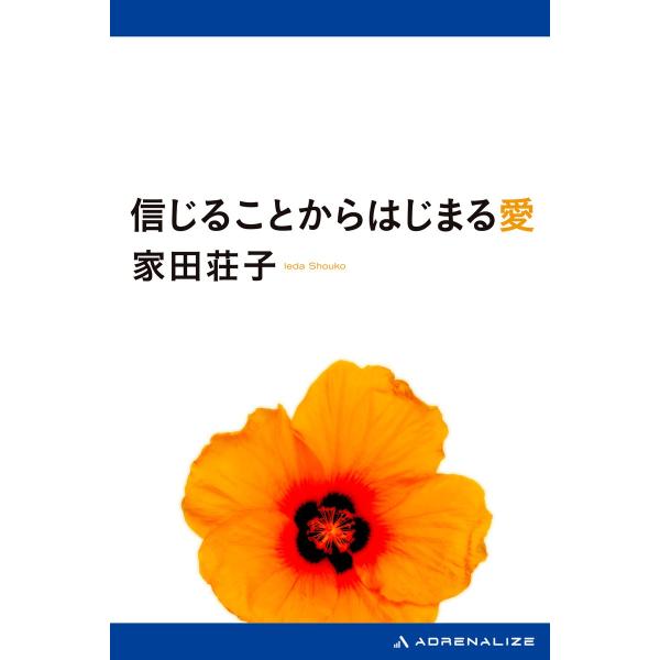 信じることからはじまる愛 電子書籍版 / 著:家田荘子