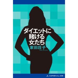 ダイエットに賭ける女たち 電子書籍版 / 著:家田荘子｜ebookjapan