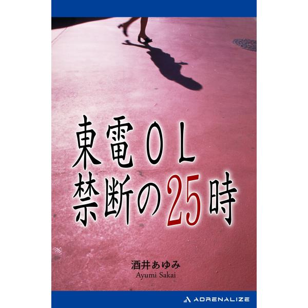 東電OL禁断の25時 電子書籍版 / 著:酒井あゆみ