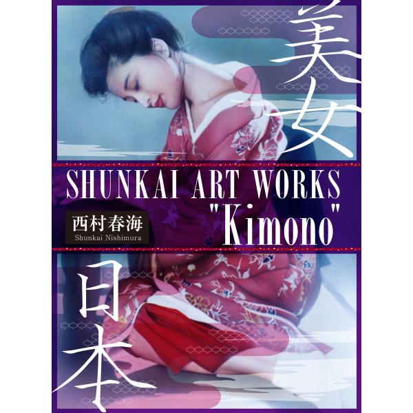 西村春海画集「着物」 電子書籍版 / 著:西村春海