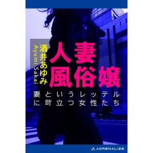 人妻風俗嬢 電子書籍版 / 著:酒井あゆみ｜ebookjapan
