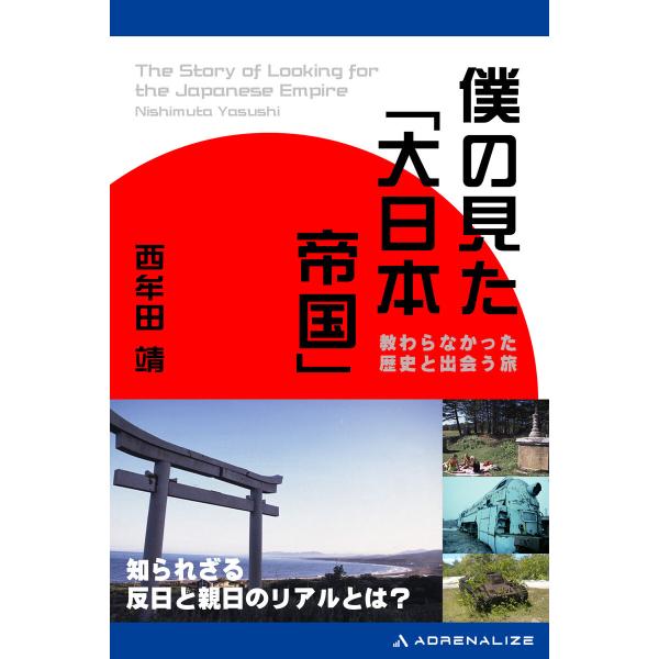 僕の見た「大日本帝国」 電子書籍版 / 著:西牟田靖
