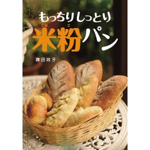 もっちりしっとり米粉パン 電子書籍版 / 著:鎌田政子｜ebookjapan