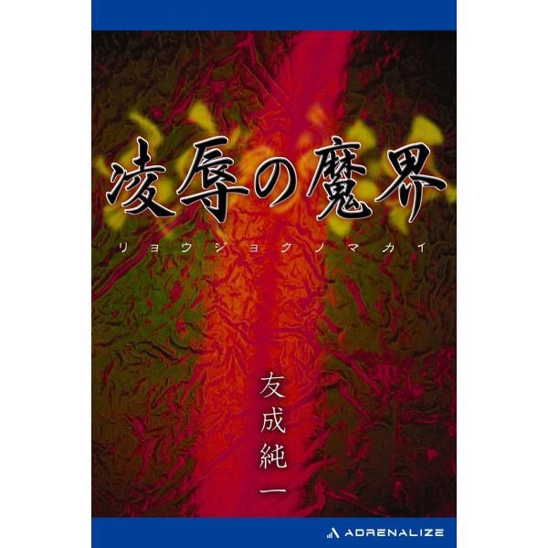 凌辱の魔界 電子書籍版 / 著:友成純一