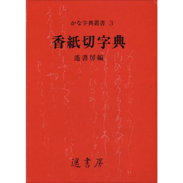 香紙切字典 電子書籍版 / 著:遙書房