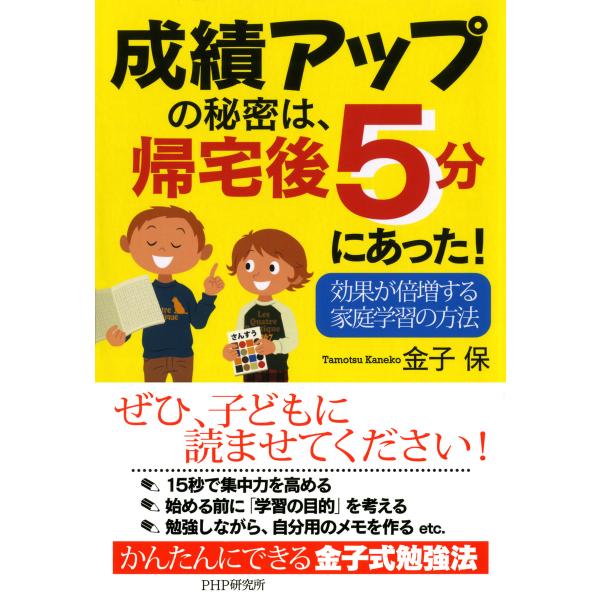 成績アップの秘密は、帰宅後5分にあった! 効果が倍増する家庭学習の方法 電子書籍版 / 著:金子保