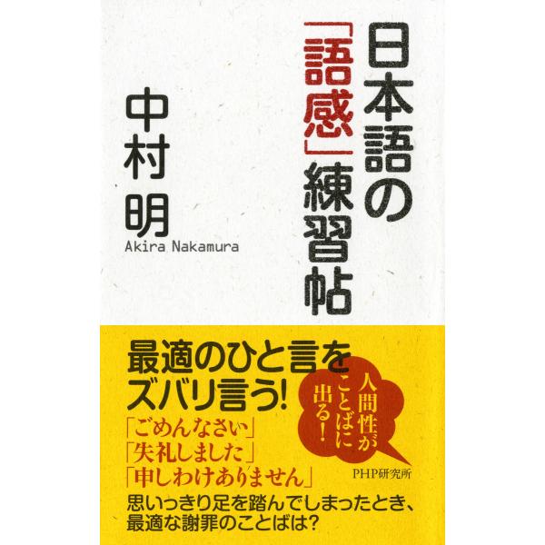 日本語の「語感」練習帖 電子書籍版 / 著:中村明
