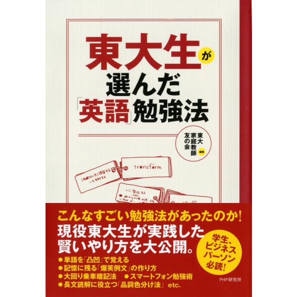 東大生が選んだ「英語」勉強法 電子書籍版 / 編著:東大家庭教師友の会