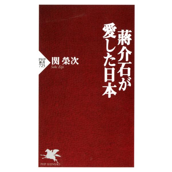 蒋介石が愛した日本 電子書籍版 / 著:関榮次