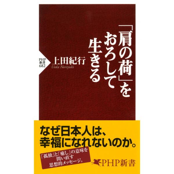 「肩の荷」をおろして生きる 電子書籍版 / 著:上田紀行